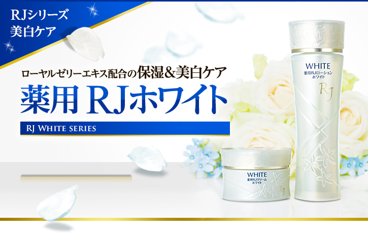 ローヤルゼリー配合の保湿&美白ケア誕生!薬用 RJホワイト