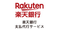 楽天銀行コンビニ支払い(アプリで払込票支払)