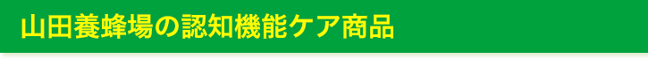 山田養蜂場の認知機能ケア商品