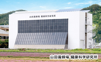 山田養蜂場 健康科学研究所