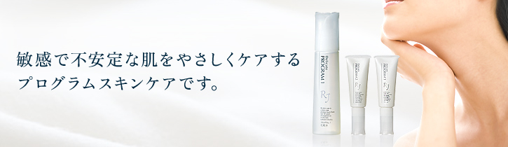 敏感で不安定な肌をやさしくケアするプログラムスキンケアです。