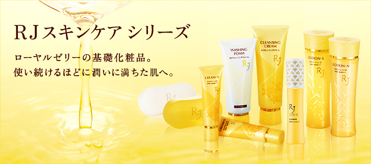 RJスキンケアシリーズ ローヤルゼリーの基礎化粧品。使い続けるほどに潤いに満ちた肌へ。