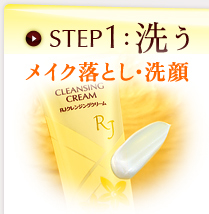 STEP1:洗う メイク落とし・洗顔