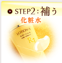 STEP2:補う?化粧水