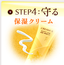 STEP4:守る 保湿クリーム