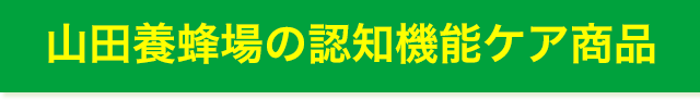 山田養蜂場の認知機能ケア商品